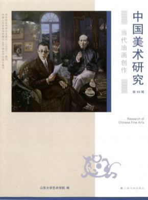 中国美术研究期刊